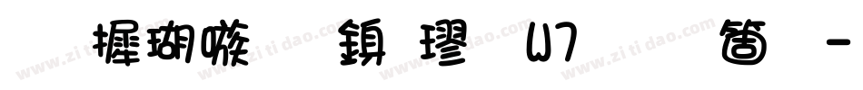 华康乾隆行楷 W7手机版字体转换